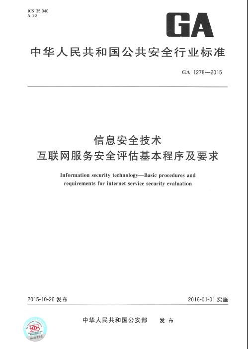 信息安全技術(shù) 互聯(lián)網(wǎng)服務(wù)安全評估基本程序與要求
