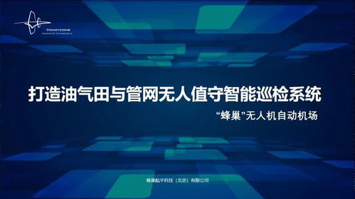 蜂巢航宇專題報告 無人值守智能巡檢系統，為石油石化安全應急管理注入工業互聯網新動能